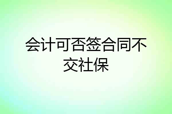 会计可否签合同不交社保