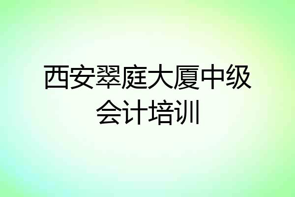 西安翠庭大厦中级会计培训
