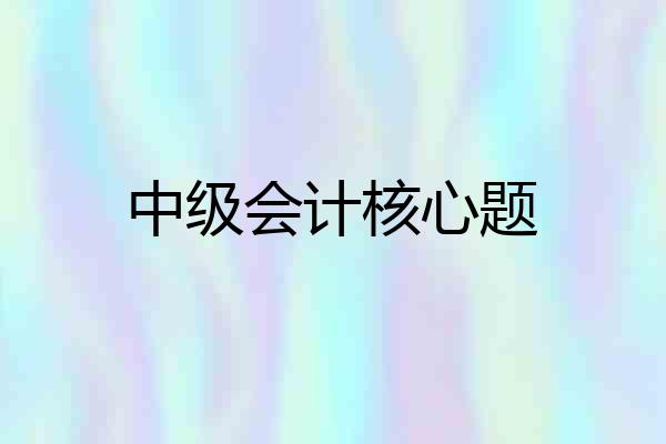 中级会计核心题
