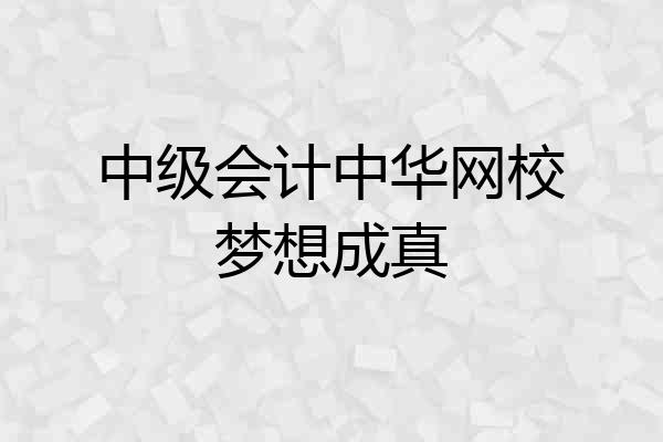 中级会计中华网校梦想成真