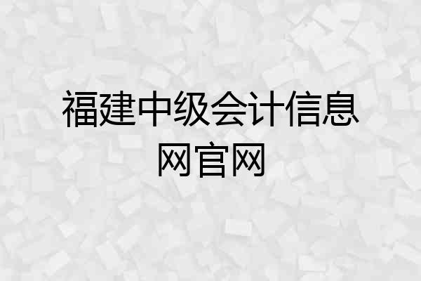福建中级会计信息网官网