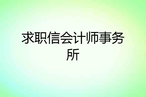 求职信会计师事务所