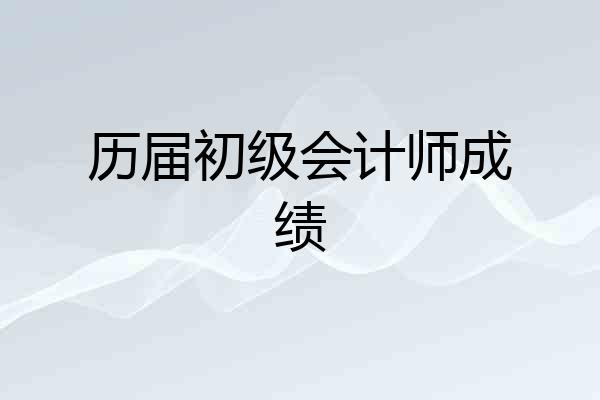 历届初级会计师成绩