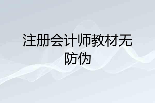 注册会计师教材无防伪