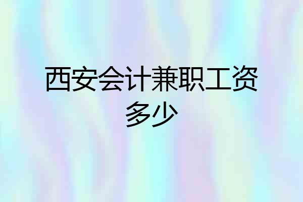西安会计兼职工资多少