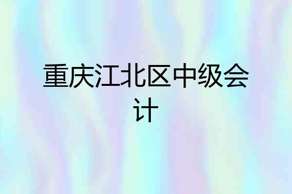 重庆江北区中级会计
