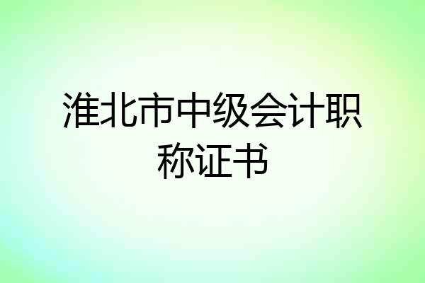 淮北市中级会计职称证书
