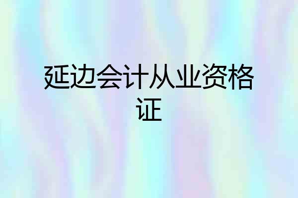 延边会计从业资格证