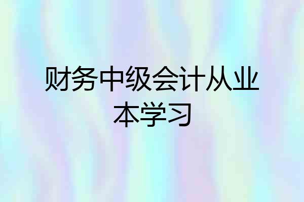 财务中级会计从业本学习