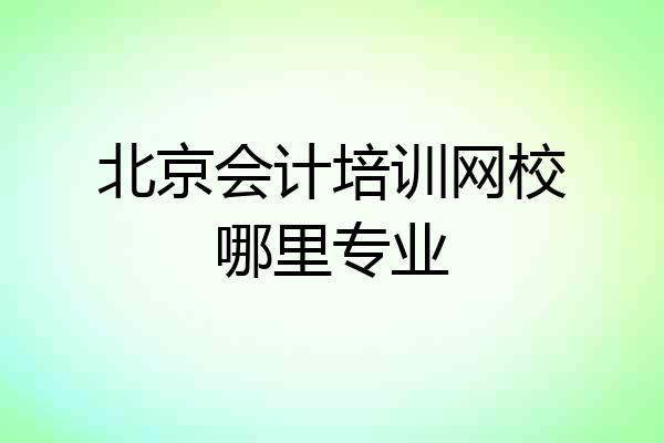 北京会计培训网校哪里专业