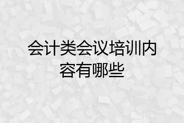 会计类会议培训内容有哪些