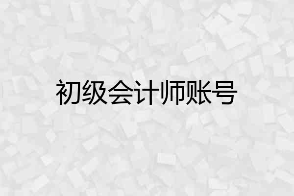 初级会计师账号