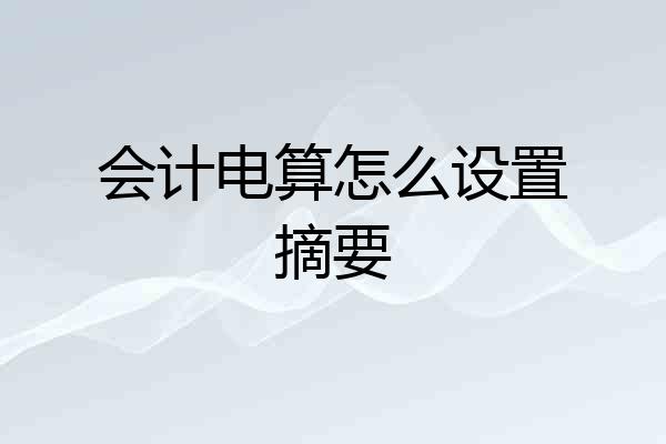 会计电算怎么设置摘要