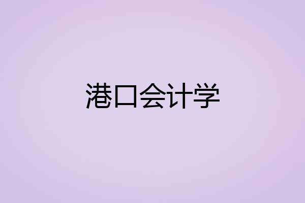 港口会计学