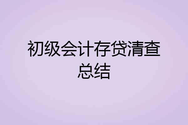 初级会计存贷清查总结