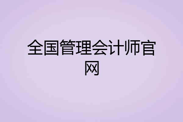 全国管理会计师官网