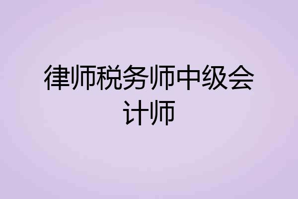 律师税务师中级会计师
