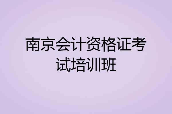 南京会计资格证考试培训班
