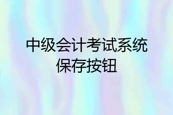 中级会计考试系统保存按钮