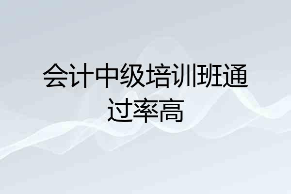 会计中级培训班通过率高