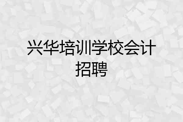 兴华培训学校会计招聘