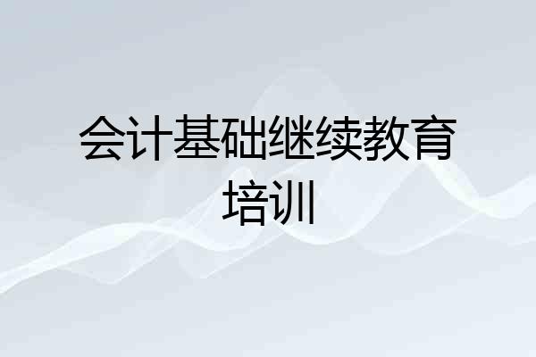 会计基础继续教育培训