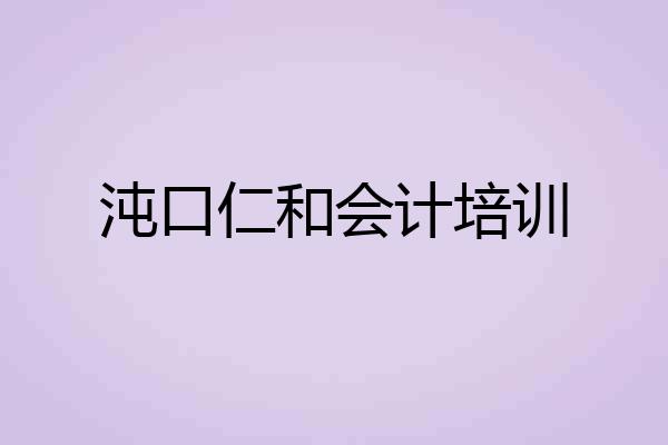 沌口仁和会计培训