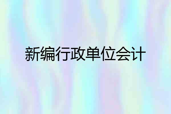 新编行政单位会计