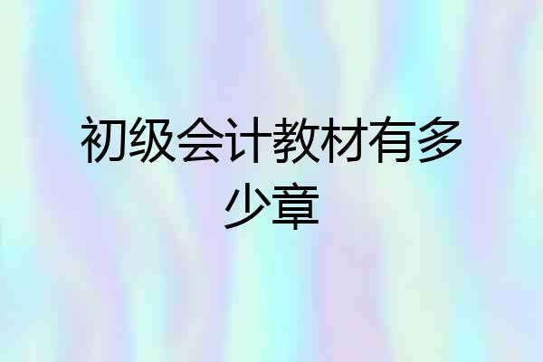 初级会计教材有多少章