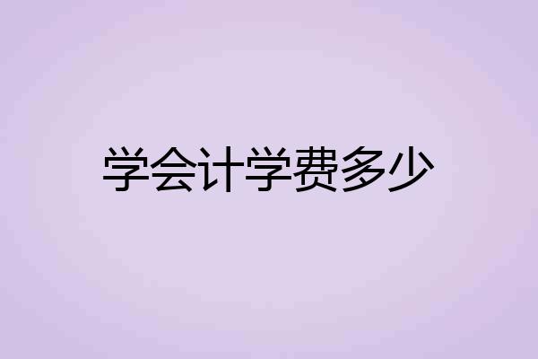 学会计学费多少