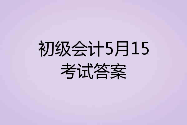 初级会计5月15考试答案