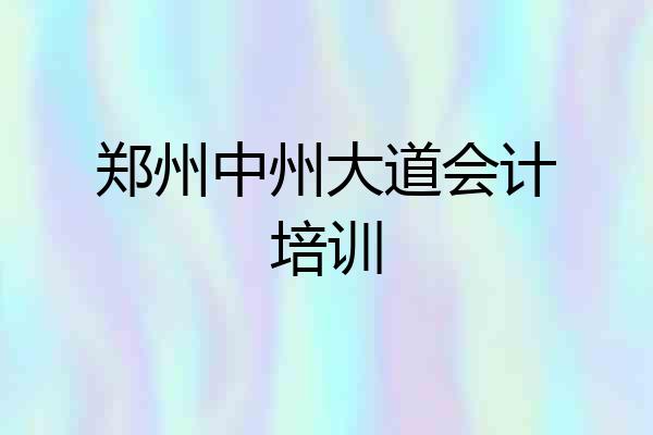 郑州中州大道会计培训