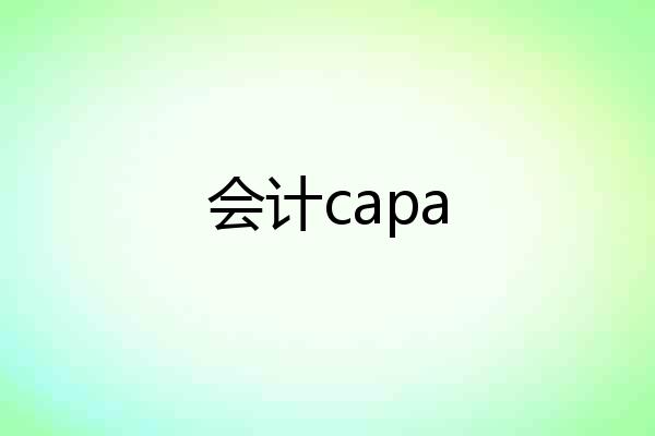 会计capa