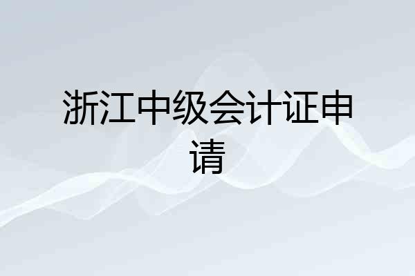 浙江中级会计证申请