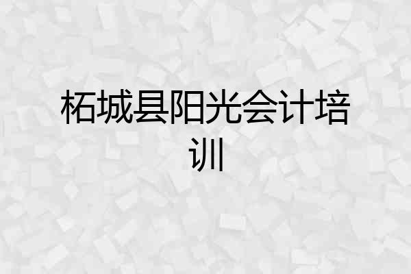 柘城县阳光会计培训