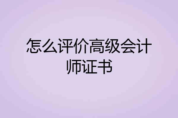 怎么评价高级会计师证书