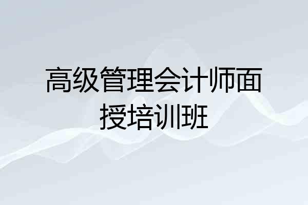 高级管理会计师面授培训班