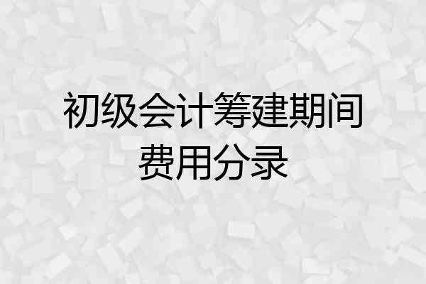 初级会计筹建期间费用分录