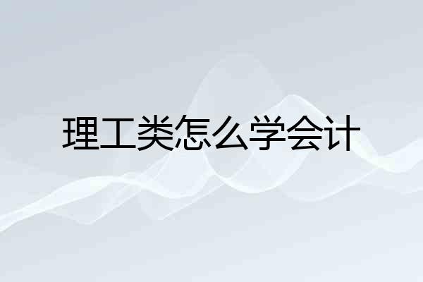 理工类怎么学会计