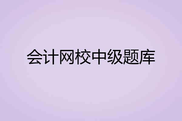 会计网校中级题库