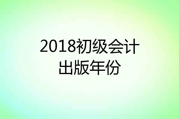 2018初级会计出版年份