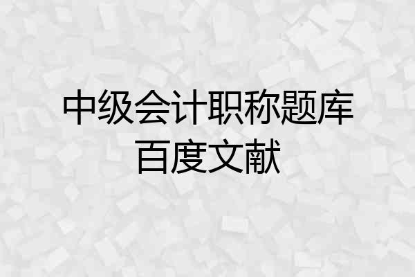 中级会计职称题库百度文献