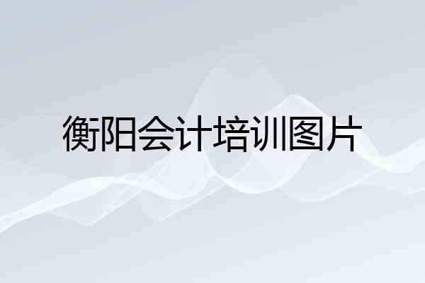 衡阳会计培训图片