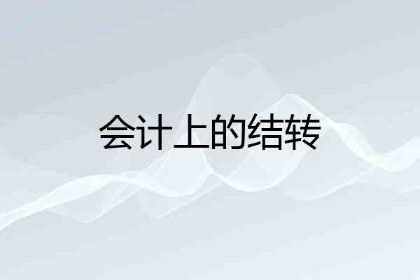 会计上的结转