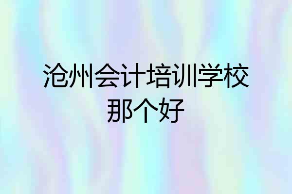 沧州会计培训学校那个好