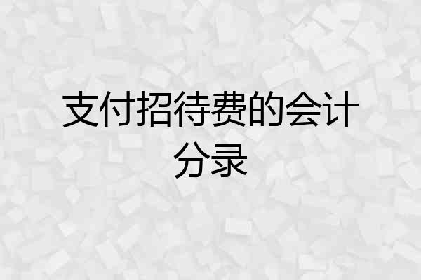 支付招待费的会计分录