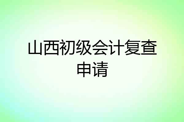 山西初级会计复查申请