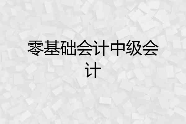 零基础会计中级会计
