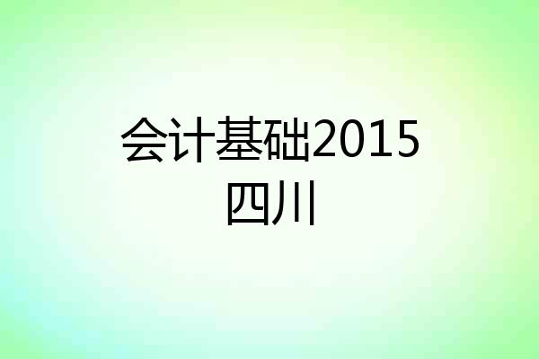 会计基础2015四川