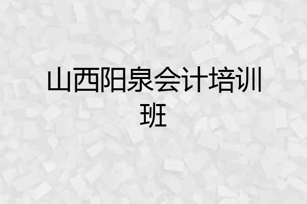 山西阳泉会计培训班